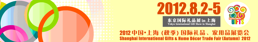 2012中國(guó)上海國(guó)際禮品、家用品展覽會(huì)（秋季）