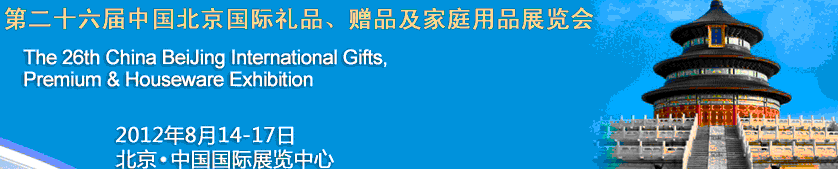 2012第二十六屆中國國際禮品、贈(zèng)品及家庭用品展覽會(huì)