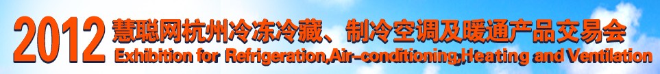 2012慧聰網(wǎng)杭州冷凍冷藏、制冷空調(diào)及暖通產(chǎn)品交易會(huì)