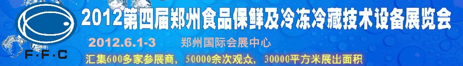 2012第四屆鄭州食品保鮮及冷凍、冷藏技術(shù)設(shè)備展覽會(huì)