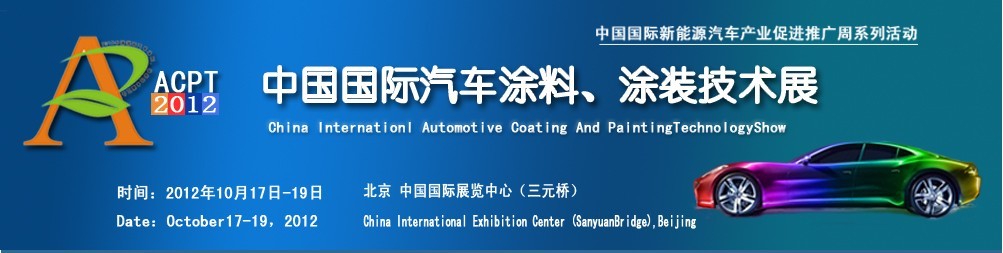 ACPT2012中國國際汽車涂料、涂裝技術(shù)展覽會