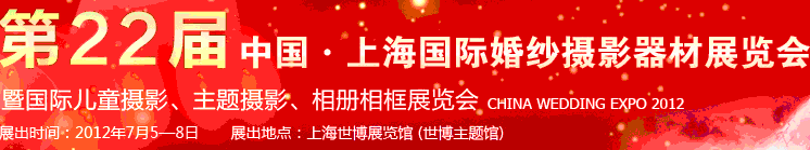 2012第二十二屆中國上海國際婚紗攝影器材展覽會暨國際兒童攝影、主題攝影、相冊相框展覽會