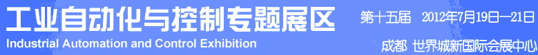 2012年第十五屆中國西部國際裝備制造業(yè)博覽會-工業(yè)自動化與控制技術(shù)、儀器儀表、計(jì)量檢測展