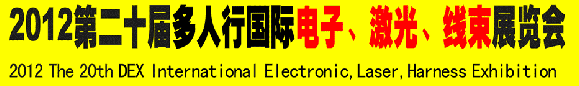 2012第二十屆多人行國(guó)際電子、激光、線束展覽會(huì)