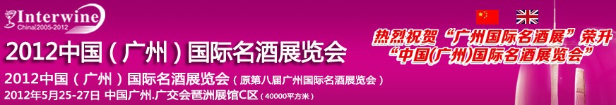 2012廣州國(guó)際名酒展暨世界名酒博覽會(huì)