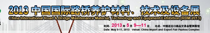 中國(guó)（廣州）國(guó)際路橋養(yǎng)護(hù)材料、技術(shù)及設(shè)備展