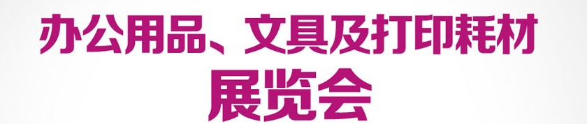 2013成都國(guó)際辦公用品、文具及打印耗材展覽會(huì)