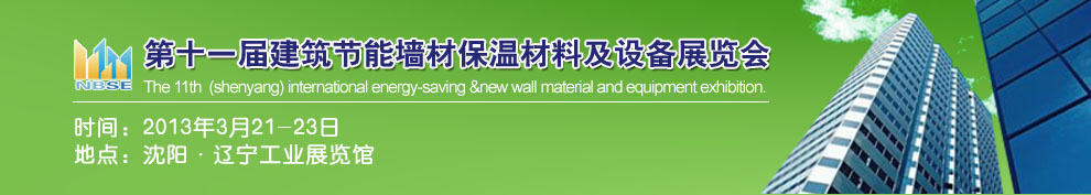 2013第十一屆中國沈陽國際建設(shè)科技博覽會東北建筑節(jié)能、新型墻體材料及設(shè)備展覽會