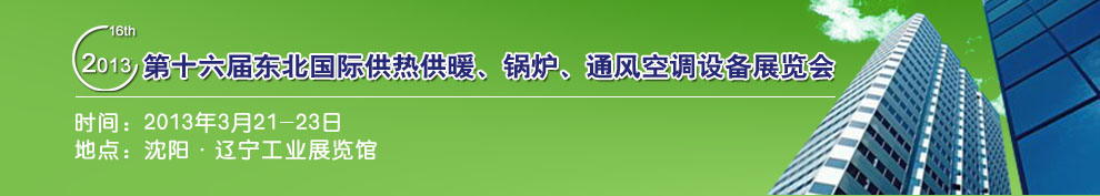 2013第十六屆中國(guó)東北國(guó)際供熱供暖、空調(diào)、熱泵技術(shù)設(shè)備展覽會(huì)