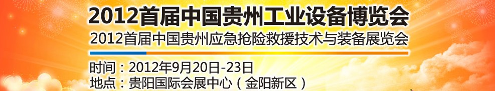 2012首屆中國貴州工業(yè)設(shè)備博覽會(huì)