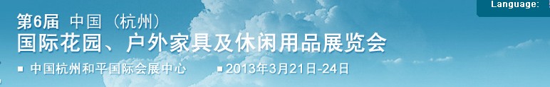 2013第六屆中國(guó)(杭州)國(guó)際花園、戶外家具及休閑用品展覽會(huì)