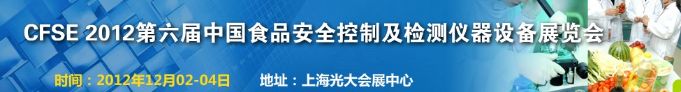 CFSE2012第六屆中國食品安全控制及檢測儀器設備展覽會