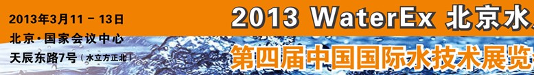 2013第四屆中國(guó)北京國(guó)際水處理、給排水設(shè)備及技術(shù)展覽會(huì)