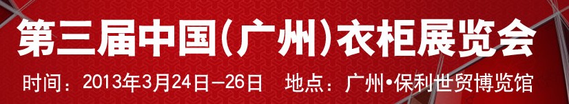 2013第三屆中國(guó)（廣州）衣柜展