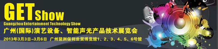 2013廣州（國(guó)際）演藝設(shè)備、智能聲光產(chǎn)品技術(shù)展覽會(huì)