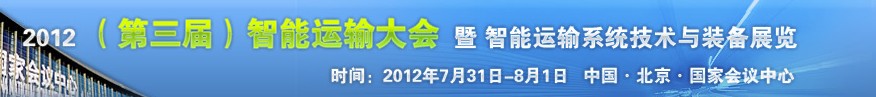 2012（第三屆）中國(guó)智能運(yùn)輸大會(huì)暨智能運(yùn)輸系統(tǒng)技術(shù)與裝備展覽會(huì)