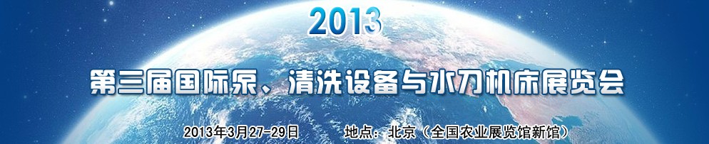 2013第三屆中國國際泵、清洗設(shè)備與水刀機(jī)床展覽會(huì)