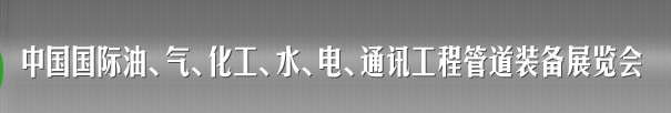 2013中國(guó)國(guó)際油、氣、化工、水、電、通訊工程管道裝備展覽會(huì)