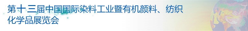 2013第十三屆中國國際染料工業(yè)暨有機顏料、紡織化學品展覽會