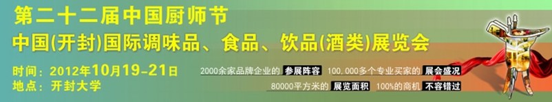 中國(guó)廚師節(jié)暨（開(kāi)封）國(guó)際調(diào)味品、食品、飲品酒類(lèi)展覽會(huì)