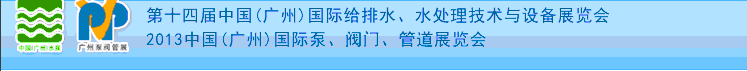 2013第十四屆中國（廣州）國際給排水、水處理技術(shù)與設(shè)備展覽會