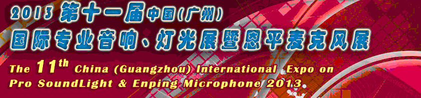 2013第十一屆中國(guó)(廣州)國(guó)際專業(yè)音響、燈光展覽會(huì)暨恩平麥克風(fēng)展