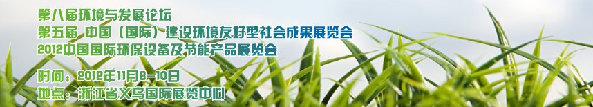 2012中國國際環(huán)保設(shè)備及節(jié)能產(chǎn)品展覽會(huì)