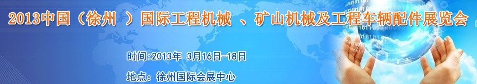 2013中國（徐州 ）國際工程機械 、礦山機械及工程車輛配件展覽會