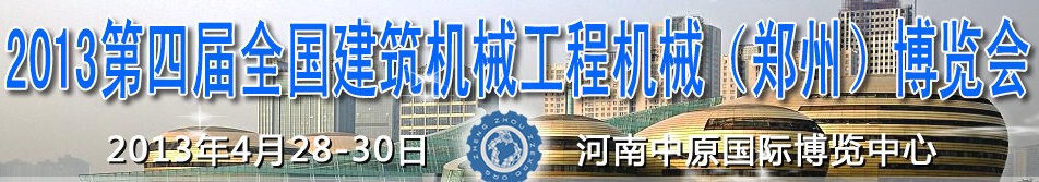 2013第四屆全國建筑機械、工程機械（鄭州）博覽會