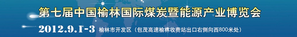 2012第七屆中國(guó)榆林國(guó)際煤炭暨能源化工產(chǎn)業(yè)博覽會(huì)