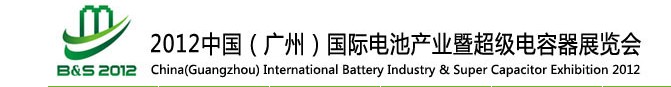 2012中國（廣州）國際電池產(chǎn)業(yè)暨超級(jí)電容器展覽會(huì)