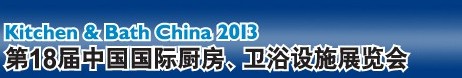 2013第18屆中國國際廚房、衛(wèi)浴設施展覽會