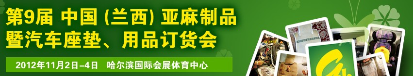 2012第九屆哈爾濱（蘭西）亞麻展暨汽車座墊、用品訂貨會(huì)