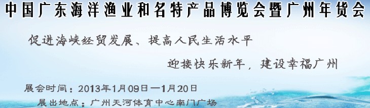 2013中國廣東海洋漁業(yè)和名特產品博覽會暨年貨會