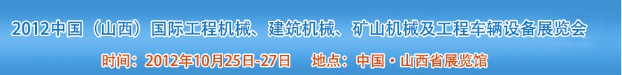 2012中國(guó)（山西）國(guó)際工程機(jī)械、建筑機(jī)械、礦山機(jī)械及工程車(chē)輛設(shè)備展覽會(huì)