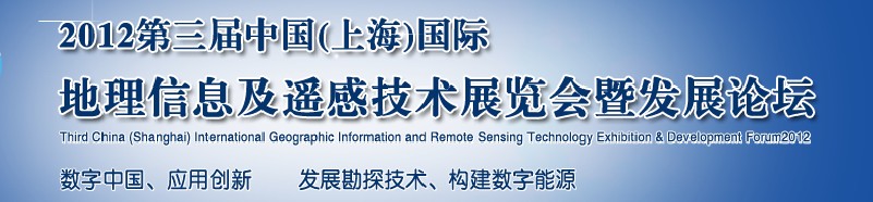 2012第三屆中國（上海）國際地理信息及遙感技術展覽會暨發(fā)展論壇