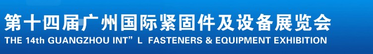 2013第十四屆廣州國際緊固件、彈簧及設備展