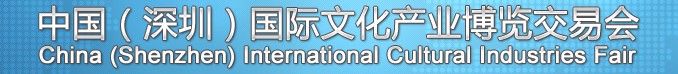 2013第九屆中國（深圳）國際文化產(chǎn)業(yè)博覽交易會