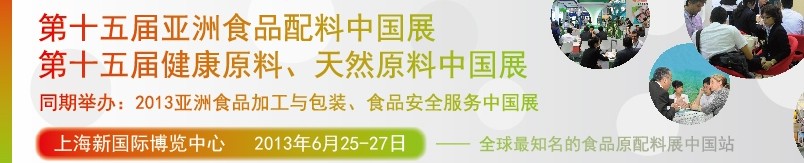 2013第十五屆亞洲食品配料中國展<br>第十五屆亞洲健康原料、天然原料中國展