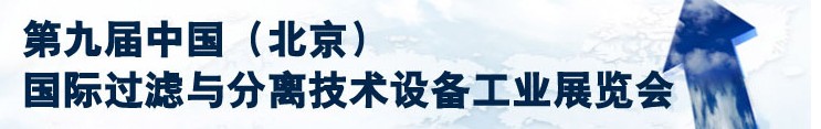 2013第九屆中國（北京）國際過濾與分離技術設備工業(yè)展覽會