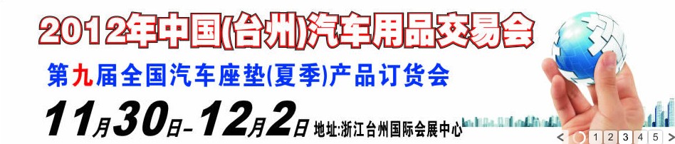 2012第九屆全國汽車坐墊（夏季）產(chǎn)品訂貨會