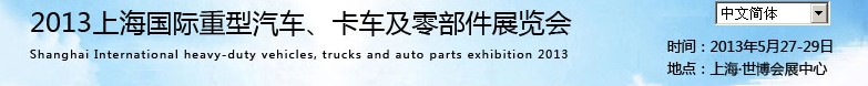 2013上海國際重型汽車、卡車及零部件展覽會