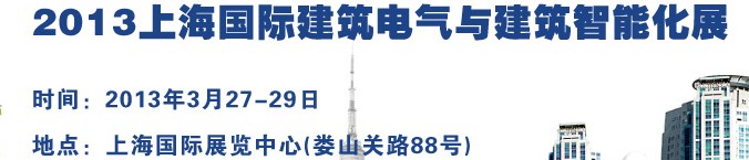 2013上海國(guó)際建筑電氣與建筑智能化展