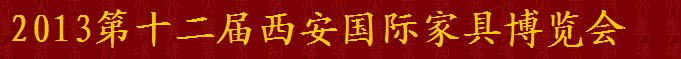 2013第十二屆西安國際家具博覽會(huì)