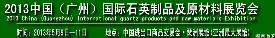 2013中國（廣州）國際石英制品及原材料展覽會(huì)