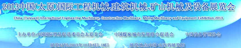 2013中國（太原）國際工程機(jī)械、建筑機(jī)械、礦山機(jī)械及工程車輛設(shè)備展覽會(huì)