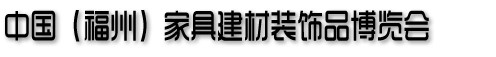 2013中國(guó)（福州）家居建材博覽會(huì)