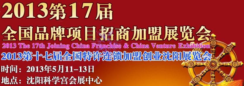 2013第17屆全國(guó)特許連鎖加盟創(chuàng)業(yè)沈陽(yáng)展覽會(huì)