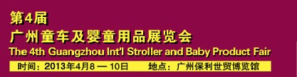 2013第4屆廣州童車及嬰童用品展覽會