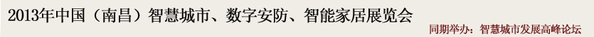 2013中國(南昌)智慧城市、數(shù)字安防、智能家居展覽會(huì)